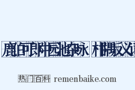 鹿伯可郎中园池杂咏·柑隅反义词是什么意思的图片